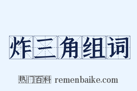 炸三角组词是什么意思的图片